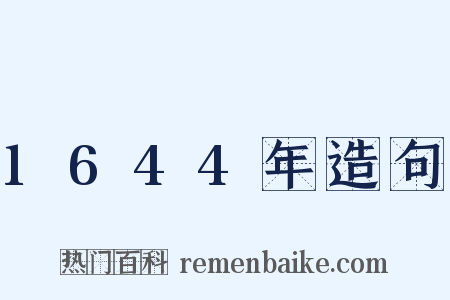 1644年造句是什么意思的图片